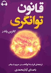 معرفی و دانلود کتاب صوتی قانون توانگری