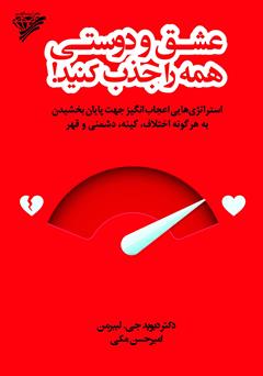 معرفی و دانلود کتاب عشق و دوستی همه را جذب کنید!