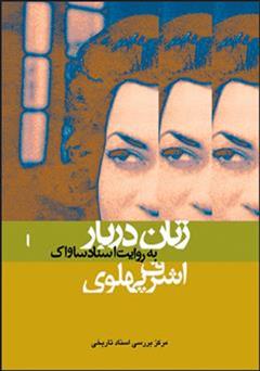 معرفی و دانلود کتاب اشرف پهلوی: زنان دربار به روایت اسناد
