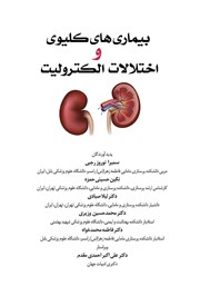 معرفی و دانلود کتاب بیماری‌های کلیوی و اختلالات الکترولیت