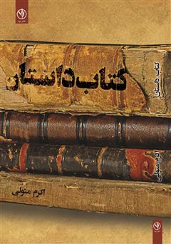 معرفی و دانلود کتاب داستان