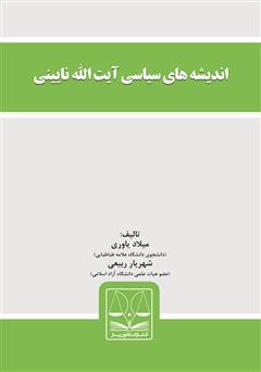 معرفی و دانلود کتاب اندیشه‌های سیاسی آیت‌الله نایینی