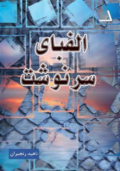 معرفی و دانلود کتاب الفبای سرنوشت