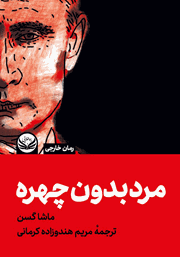 معرفی و دانلود کتاب مرد بدون چهره