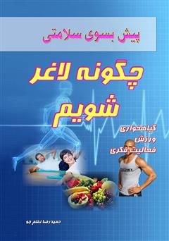 معرفی و دانلود کتاب پیش بسوی سلامتی: چگونه لاغر شویم