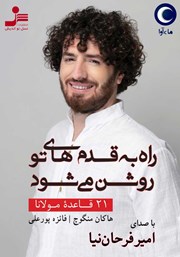 معرفی و دانلود کتاب صوتی راه به قدم‌های تو روشن می‌شود