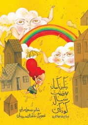 کتاب رنگین کمان هفت سال کودکی