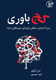 معرفی و دانلود کتاب کج باوری: چرا آدم‌های منطقی باورهای غیرمنطقی دارند