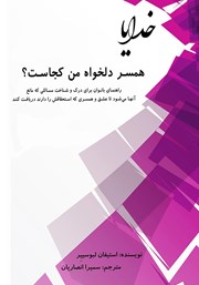معرفی و دانلود کتاب خدایا همسر دلخواه من کجاست؟