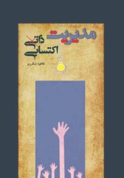 معرفی و دانلود کتاب مدیریت ذاتی اکتسابی