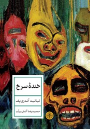 معرفی و دانلود کتاب خنده سرخ