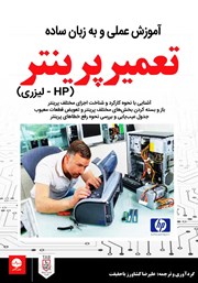 معرفی و دانلود کتاب آموزش عملی و به زبان ساده تعمیر پرینتر