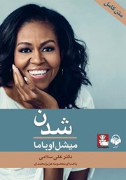 معرفی و دانلود کتاب صوتی شدن