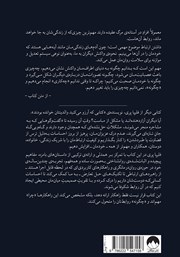 پشت جلد کتاب کتابی که دلتان میخواهد عزیزانتان بخوانند پشت جلد کتاب کتابی که دلتان میخواهد عزیزانتان بخوانند