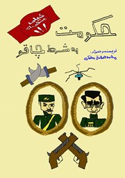 معرفی و دانلود کتاب حکومت به شرط چاقو