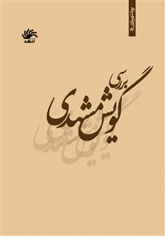معرفی و دانلود کتاب بررسی گویش مشهدی