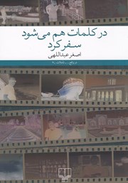 معرفی و دانلود کتاب در کلمات هم می‌شود سفر کرد