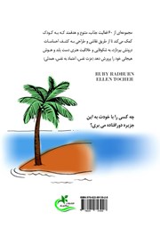 پشت جلد کتاب کتاب شوق و شور کودکی پشت جلد کتاب کتاب شوق و شور کودکی