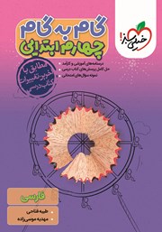 معرفی و دانلود کتاب گام به گام چهارم ابتدایی - فارسی