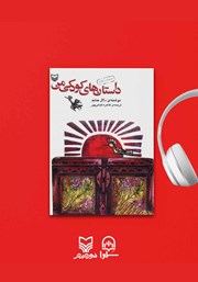 معرفی و دانلود کتاب صوتی داستان‌های کودکی من