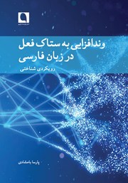 معرفی و دانلود کتاب وندافزایی به ستاک فعل در زبان فارسی