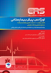 کتاب مرور آزمون ERS اورژانس پیش بیمارستانی