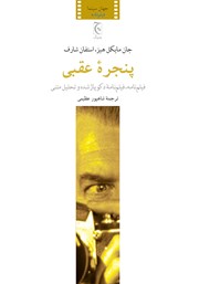 معرفی و دانلود کتاب پنجره عقبی