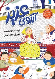کتاب آرزوی عزیز
