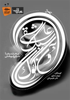 معرفی و دانلود کتاب صوتی عاشقی به سبک ون گوگ