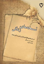 معرفی و دانلود کتاب نسخه‌های زندگی
