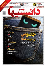 معرفی و دانلود دو هفته نامه دانستنی‌ها - شماره 267