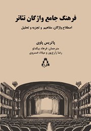 کتاب فرهنگ واژگان تئاتر
