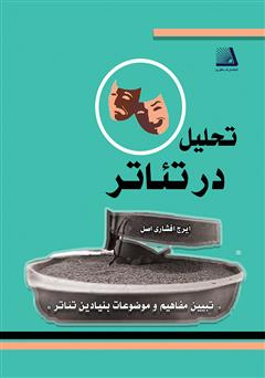 معرفی و دانلود کتاب تحلیل در تئاتر