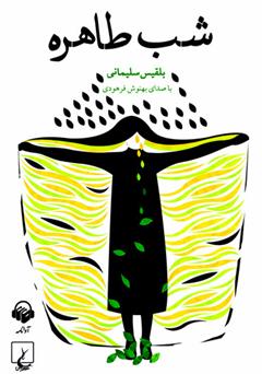 معرفی و دانلود کتاب صوتی شب طاهره