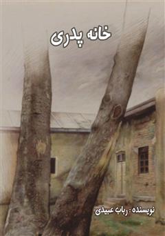 معرفی و دانلود کتاب خانه پدری