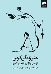 عکس جلد کتاب هنر زندگی کردن: آرامش و آزادی؛ اینجا و اکنون