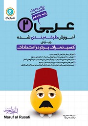 معرفی و دانلود کتاب آموزش طبقه بندی شده عربی (2) یازدهم رشته علوم تجربی و ریاضی و فیزیک