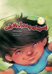 معرفی و دانلود کتاب پسری که به دنبال باد رفت