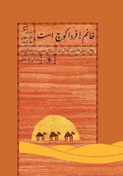 معرفی و دانلود کتاب صوتی خانم! فردا کوچ است