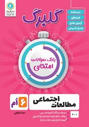 معرفی و دانلود کتاب گلبرگ مطالعات اجتماعی ششم ابتدایی