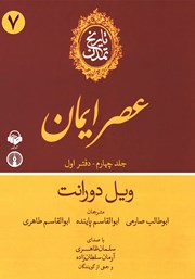 معرفی و دانلود کتاب صوتی تاریخ تمدن: جلد چهارم - دفتر اول