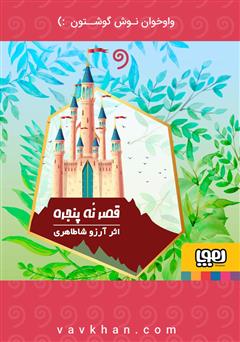 قصر نه پنجره
