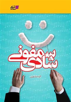 معرفی و دانلود کتاب سمفونی شادی 