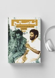 معرفی و دانلود کتاب صوتی ملاصالح