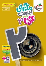 معرفی و دانلود کتاب ماجرای بیست عربی، زبان قرآن 3 - رشته انسانی