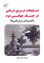 معرفی و دانلود کتاب تسلیحات نیروی دریایی در جنگ جهانی دوم (کشتی‌ها و زیردریایی‌ها)