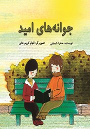 معرفی و دانلود کتاب جوانه‌های امید