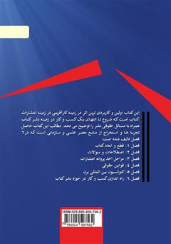 پشت جلد کتاب کتاب کارآفرینی در انتشارات کتاب همراه با قوانین حقوقی (اولین و کاربردیترین کتاب) پشت جلد کتاب کتاب کارآفرینی در انتشارات کتاب همراه با قوانین حقوقی (اولین و کاربردیترین کتاب)
