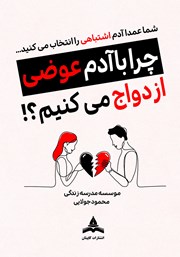 کتاب چرا با آدم عوضی ازدواج می‌کنیم؟!