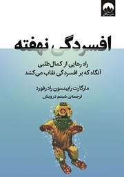 معرفی و دانلود کتاب افسردگی نهفته
